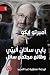 پاپي ساتان أليپي: وقائع مجت...
