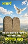 आज्ञाएँ: मूसा और बाइबिल के नियमों के साथ उनकी यात्रा (Hindi Edition) आज्ञाएँ: मूसा और बाइबिल के नियमों के साथ उनकी यात्रा (Hindi Edition)