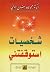 شخصيات استوقفتني by محمد سعيد رمضان البوطي شخصيات استوقفتني by محمد سعيد رمضان البوطي