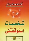 شخصيات استوقفتني