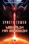 Убийци на звезди
