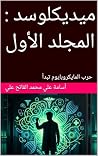 ميديكلوسد : المجلد الأول : حرب المايكروبايوم تبدأ (Arabic Edition) ميديكلوسد : المجلد الأول : حرب المايكروبايوم تبدأ (Arabic Edition)