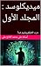 ‫ميديكلوسد : المجلد الأول : حرب المايكروبايوم تبدأ‬ (Arabic Edition)