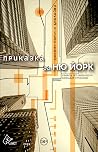 Приказка за Ню Йорк