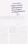Как да си спасим цивилизацията, или за ползите от образованието Как да си спасим цивилизацията, или за ползите от образованието
