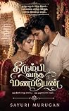 திரும்பி வந்த மணம...