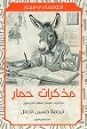 مذكرات حمار: مذكر...