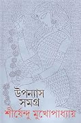 উপন্যাস সমগ্র ১০
