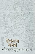 উপন্যাস সমগ্র ১১
