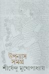 উপন্যাস সমগ্র ১১ উপন্যাস সমগ্র ১১