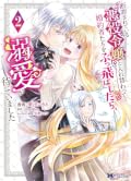 断罪されている悪役令嬢と入れ替わって婚約者たちをぶっ飛ばしたら、溺愛が待っていました（コミック） ： 2