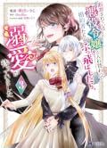 断罪されている悪役令嬢と入れ替わって婚約者たちをぶっ飛ばしたら、溺愛が待っていました（コミック） ： 3