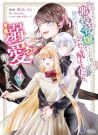 断罪されている悪役令嬢と入れ替わって婚約者たちをぶっ飛ばしたら、溺愛が待っていました(コミック) : 3 断罪されている悪役令嬢と入れ替わって婚約者たちをぶっ飛ばしたら、溺愛が待っていました(コミック) : 3