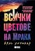 Всички цветове на мрака