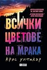 Всички цветове на...