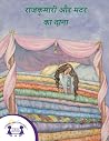 राजकुमारी और मटर का दाना (Hindi Edition) राजकुमारी और मटर का दाना (Hindi Edition)