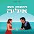 מישהו כמו איליה