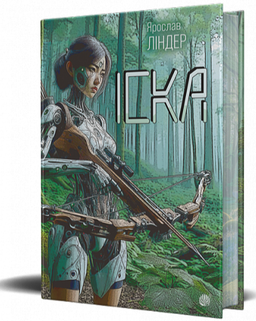 Іска (Іска, #1)