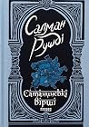Сатанинські вірші