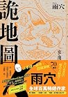 詭地圖