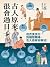 古人原來很會過日子【暢銷新版】：從衣食住行到婚戀職場，古人自有好辦法！ (Traditional Chinese Edition)