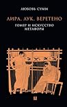 Лира, лук, верете...