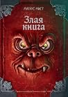 Злая книга (Мален...