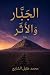 الجَبَّار والأَثَر by محمد عقيل الشايع الجَبَّار والأَثَر by محمد عقيل الشايع