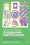 Основы создания персонажа by Джеймс Скотт Белл