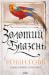 Золотий Блазень (Смаглявий чоловік, #2)