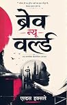 ब्रेव न्यू वर्ल्ड...