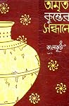 অমৃত কুম্ভের সন্ধানে