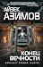 Конец вечности (Лучшая фант...