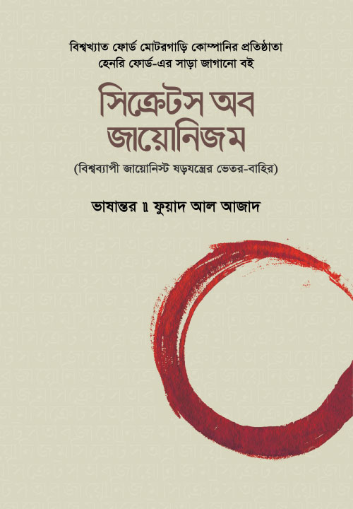 সিক্রেটস অব জায়োনিজম : বিশ্বব্যাপী জায়োনিস্ট ষড়যন্ত্রের ভেতর-বাহির