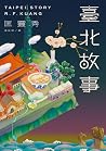 臺北故事