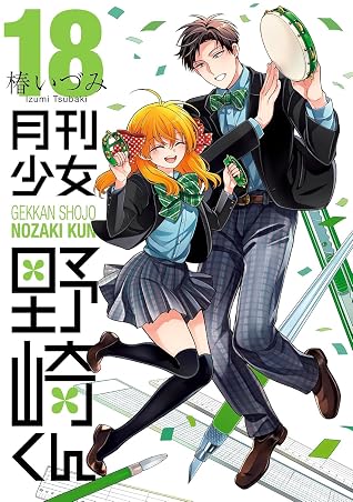 月刊少女野崎くん 18巻