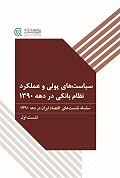 سیاست‌های پولی و عملکرد نظام بانکی در دهه ۱۳۹۰