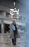 پنج: چهار نمایشنا...