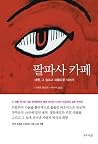 팔파사 카페 by Narayan Wagle