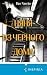 Няня из черного дома (Tok. Азиатская головоломка) (Russian Edition)