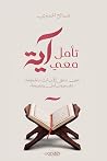 تأمل معي آية