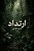 ارتداد