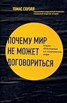 Почему мир не может договориться. Теория, объясняющая все политические споры (Время глобальных перемен. Эксперты и аналитики о будущем стран и планеты) (Russian Edition) Почему мир не может договориться. Теория, объясняющая все политические споры (Время глобальных перемен. Эксперты и аналитики о будущем стран и планеты) (Russian Edition)