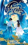 Луна на воде (Лиса и дракон. Хиты ориентального фэнтези) (Russian Edition)