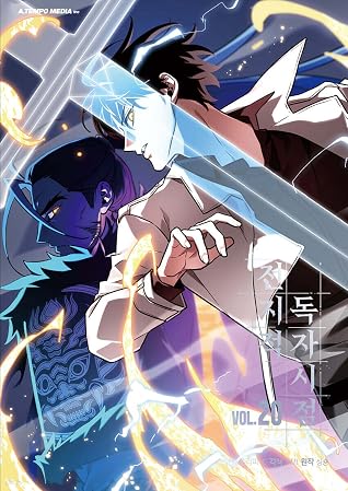 전지적 독자 시점 20 [Jeonjijeog Dogja Sijeom 20]