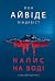 Напис на воді (Кривавий шторм, #1)