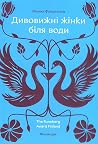 Дивовижні жінки б...