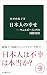 日本人の幸せ：ウェルビーイングの国際比較 by 内田 由紀子