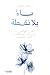 باء بلا نقطة by نهى ادريس