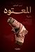 المعتوه by ليان القرزعي